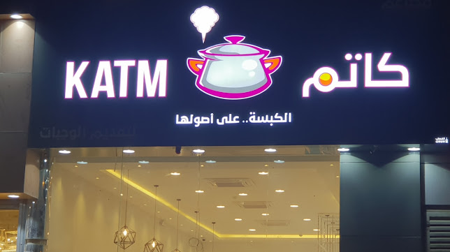 مطعم كاتم فرع الياسمين - الضيافة