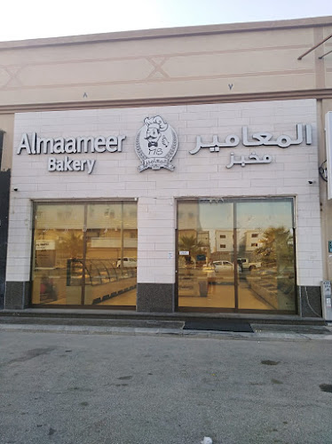 مخبز المعامير ( فرع الخزامي ) almaameer bakery