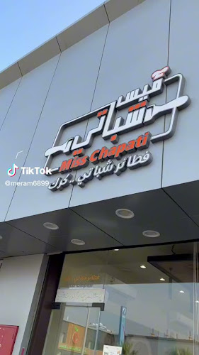 ميس شباتي - الصفا Miss Chapati