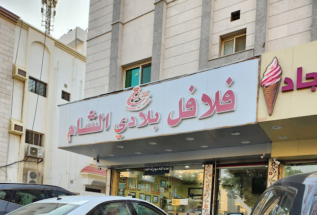 شركة فلافل بلادي الشام لتقديم الوجبات - جدة