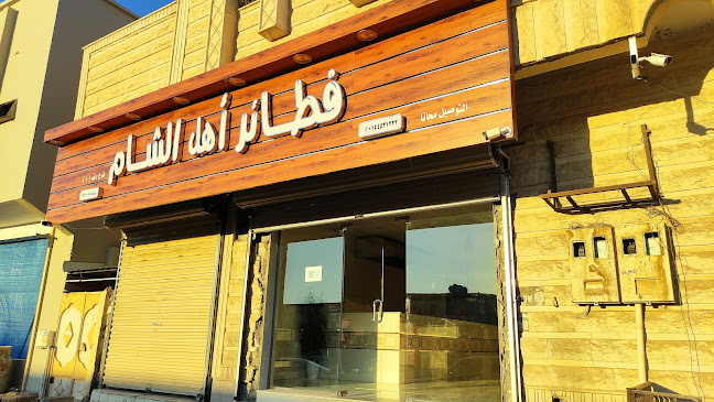 فطائر الشام