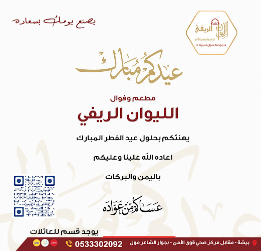 مطعم وفوال الليوان الريفي بيشة - بيشة