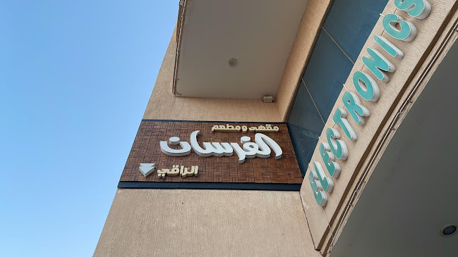 Comentarii opinii despre مقهى الفرسان الراقي