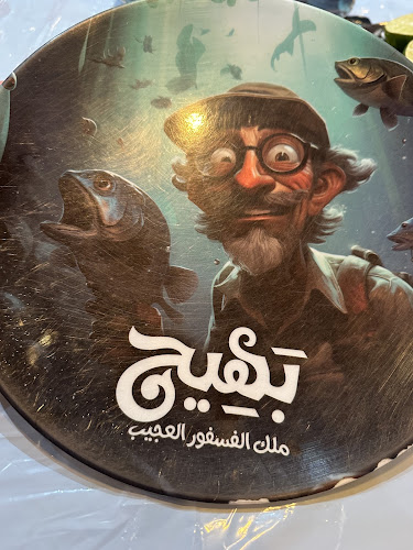 بهيج ملك الفسفور العجيب - الضيافة