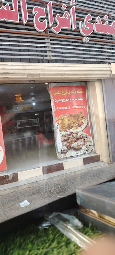مطعم ومندي أفراح الشمال