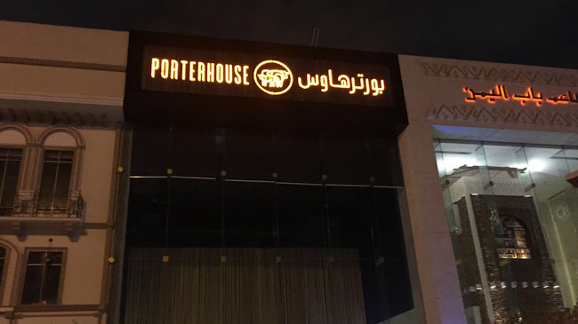 مطعم بورتر هاوس
