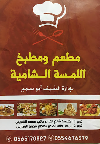 مطعم اللمسه الشاميه - مكة