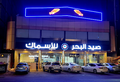 مطعم صيد البحر للأسماك