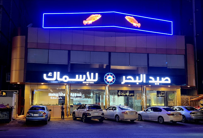 مطعم صيد البحر للأسماك
