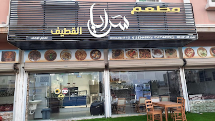 مطعم سرايا القطيف