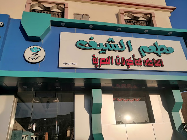 مطعم الشيف
