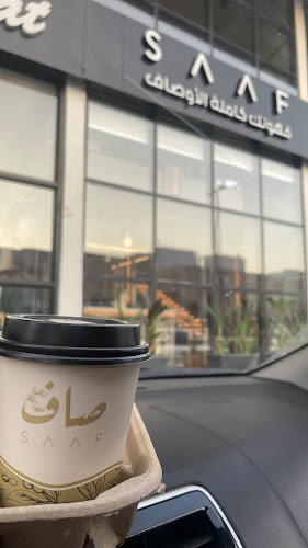 مقهى صاف - SAAF CAFE - الضيافة