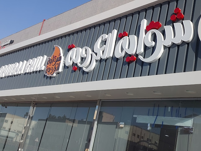 2177 عياد بن حنيف، الملز، الرياض 12831