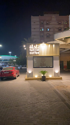 Comentarii opinii despre نخلة ذهبية كافية