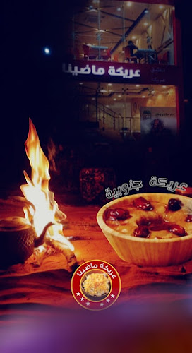 Opinii despre مطعم عريكة ماضينا în الخبر - الضيافة