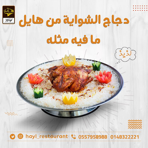 Comentarii opinii despre مطعم هايل فرع العزيزيه