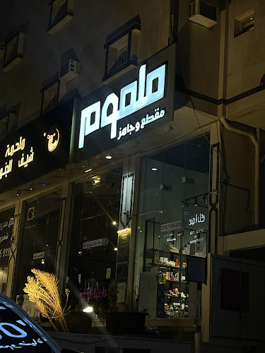 Opinii despre Malmom | ملموم مقطع وجاهز în أبها - الضيافة