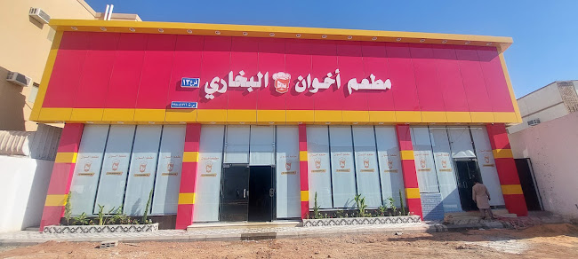 مطعم اخوان حائل البخاري - الضيافة