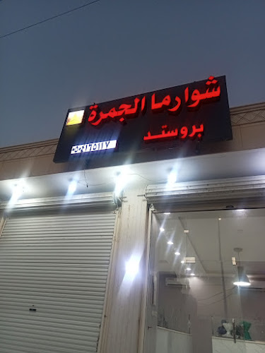 شاورما وبروستد الجمره