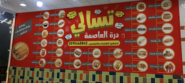 تسالي درة العاصمة - المجمعة