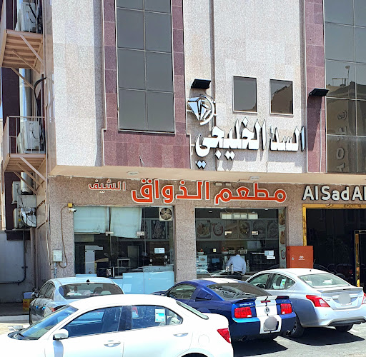 مطعم الشيف الذواق