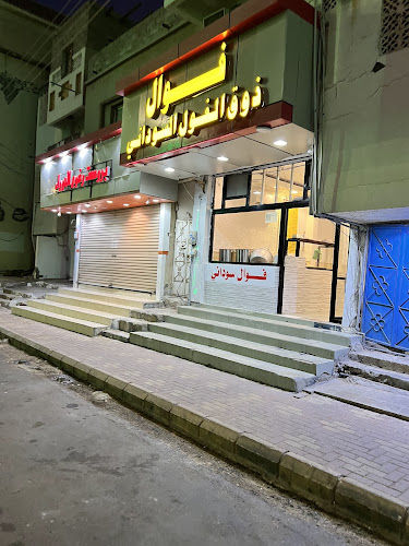 فوال ريم البادية - الضيافة