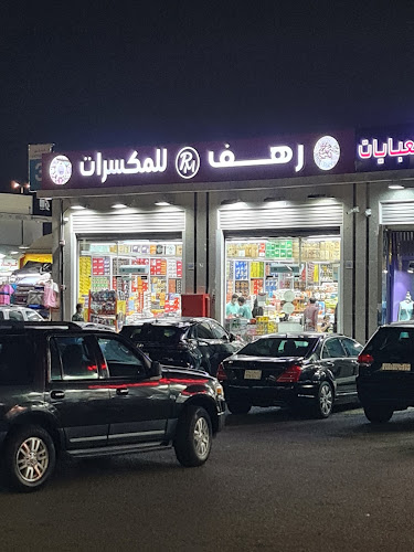 رهف للمكسرات