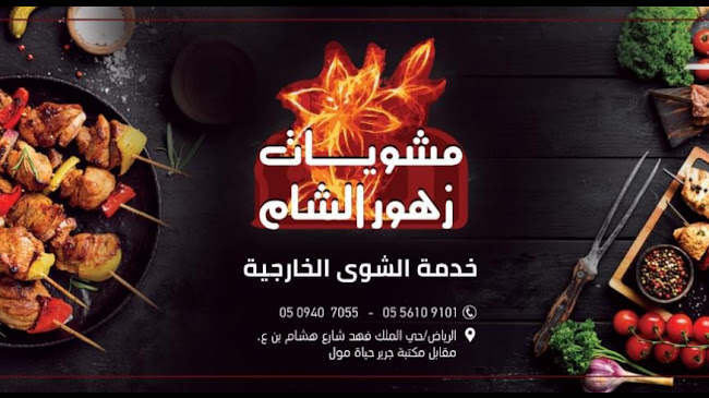 مشويات زهور الشام - الضيافة