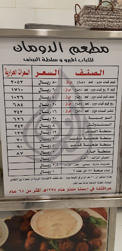 Comentarii opinii despre مطعم الدومان للكباب الميرو