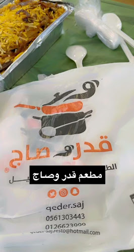 مطاعم ومطابخ قدر وصاج الطعم الحجازي الأصيل - جدة