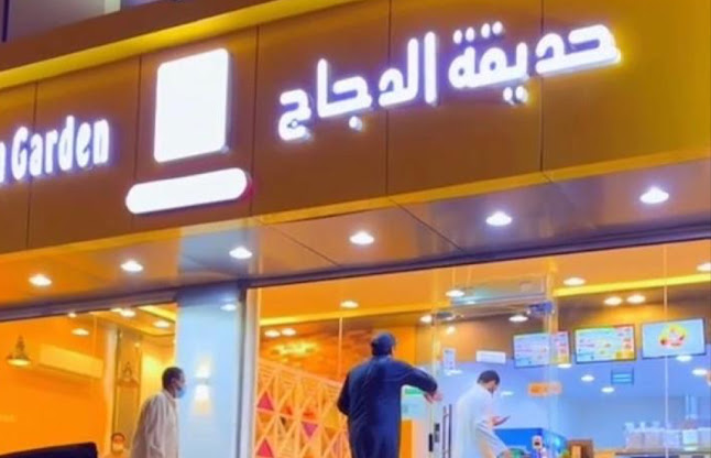 بروست حديقة الدجاج - chiken garden - ينبع