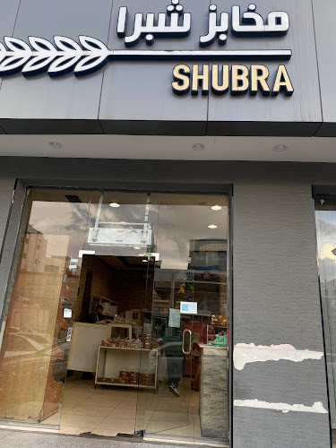 مخابز وحلويات شبرا الآلية - الطائف