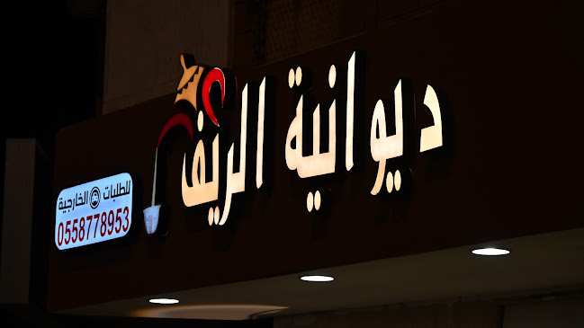 مقهى ديوانية الريف1 - الضيافة