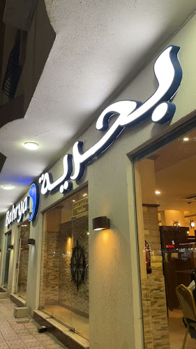Bahrya مطاعم بحرية العزيزية