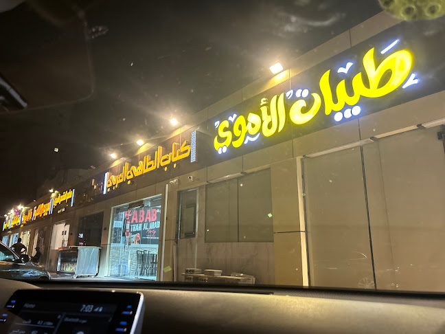 Opinii despre طيبات الاموي الرصيفة în مكة - الضيافة