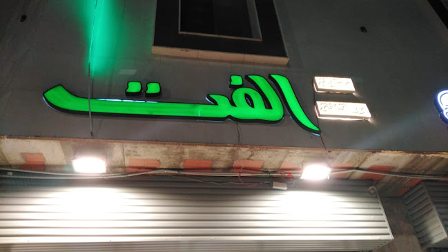 Comentarii opinii despre مطبق الفت ( رقائق - معجنات )