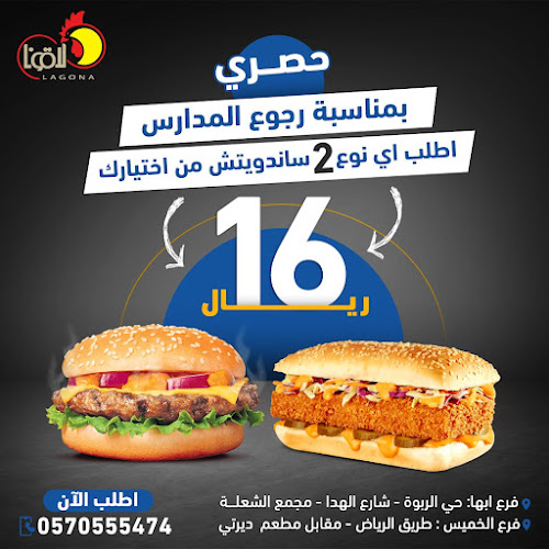 بروست لاقونا للوجبات السريعة - أبها