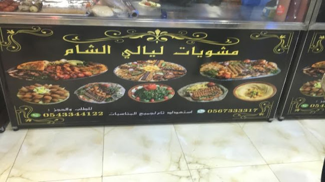 مشويات ليالي الشام - مكة