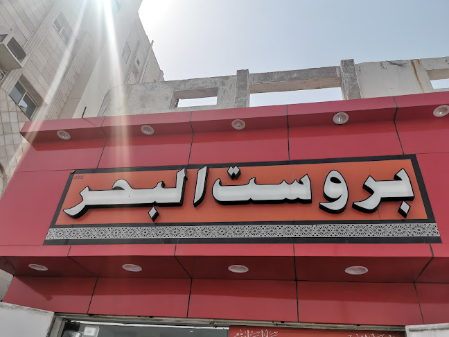 بروست البحر - الضيافة