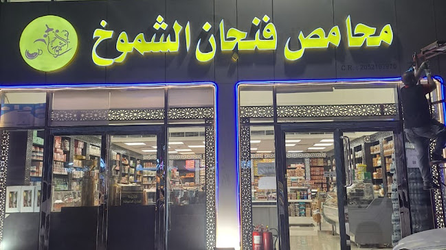 محامص ومطاحن فنجان الشموخ فرع الراكه