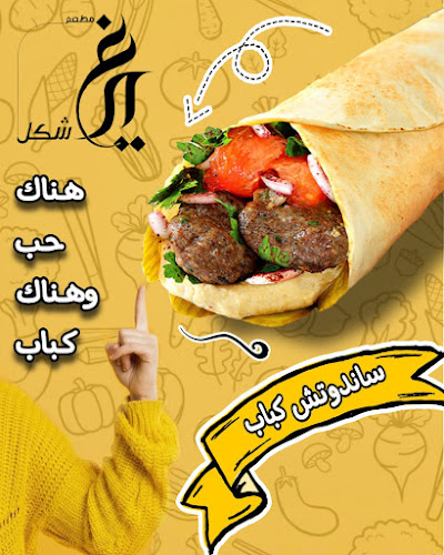 مطعم غير شكل - جدة