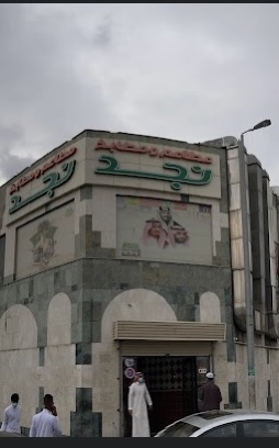 مطاعم ومطابخ نجد