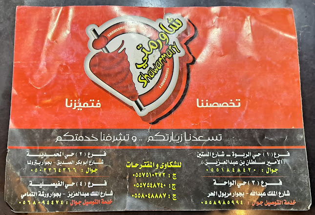 مطعم شاورمتي - حفر الباطن