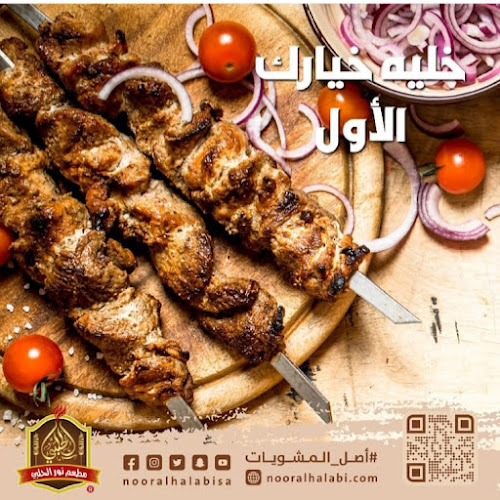 مطعم نور الحلبي - الضيافة