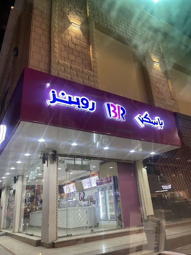 Opinii despre باسكن روبنز în المدينة المنورة - الضيافة