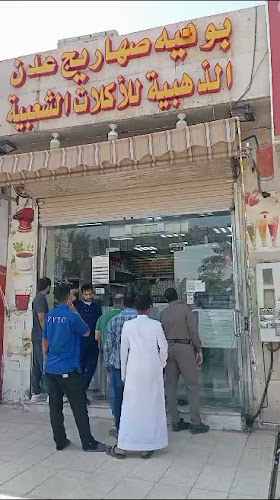 بوفية صهاريج عدن الذهبيه للاكلات الشعبية_طريق الحزام