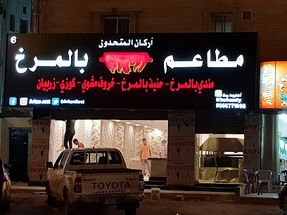 مطاعم بالمرخ فرع السلامة