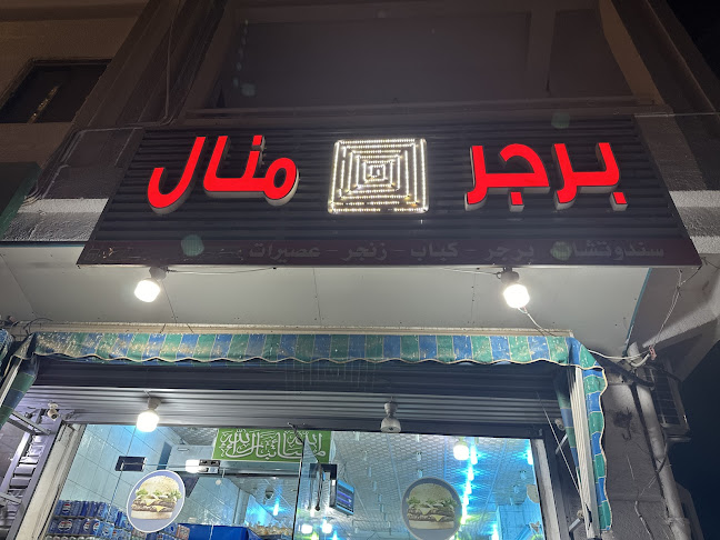 برجر منال