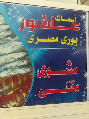 Opinii despre مسمكة قدوره للاسماك الطازجه în تبوك - الضيافة