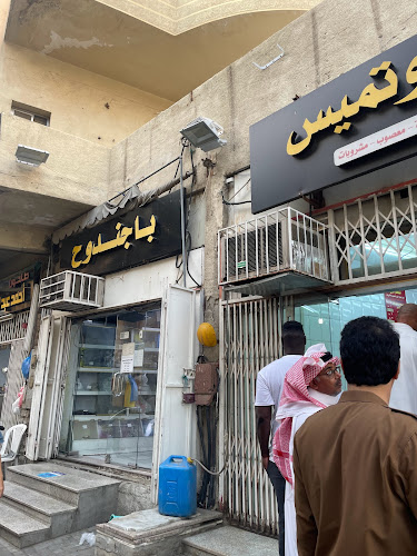 فول باجندوح - مكة